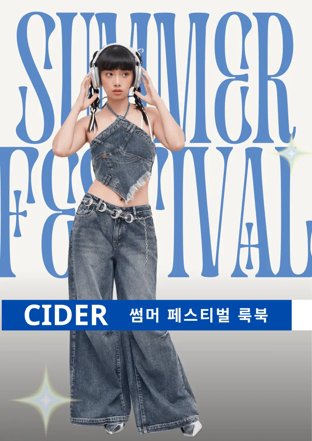 사이다 쇼핑 CIDER 할인코드 페스티벌룩 핫걸 코디 추천룩북